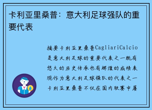 卡利亚里桑普：意大利足球强队的重要代表