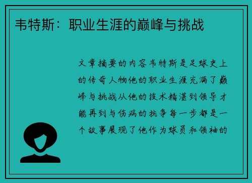 韦特斯：职业生涯的巅峰与挑战