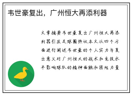 韦世豪复出，广州恒大再添利器