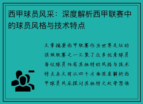 西甲球员风采：深度解析西甲联赛中的球员风格与技术特点