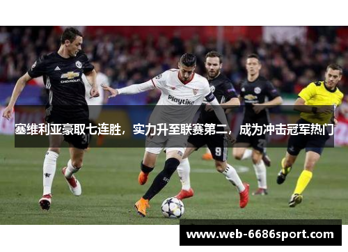 塞维利亚豪取七连胜，实力升至联赛第二，成为冲击冠军热门