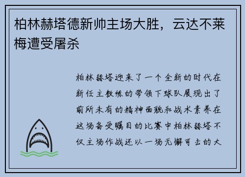 柏林赫塔德新帅主场大胜，云达不莱梅遭受屠杀