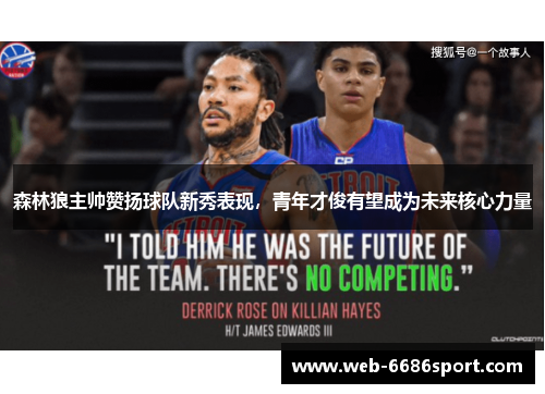 森林狼主帅赞扬球队新秀表现，青年才俊有望成为未来核心力量