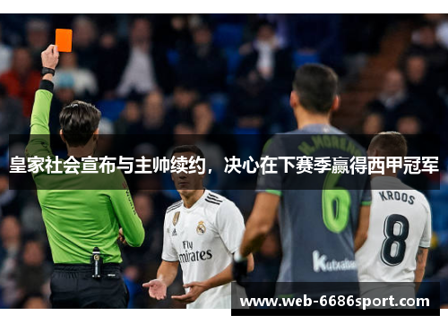 皇家社会宣布与主帅续约，决心在下赛季赢得西甲冠军