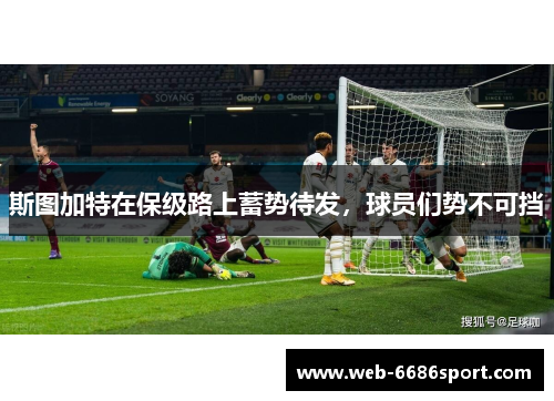 斯图加特在保级路上蓄势待发，球员们势不可挡