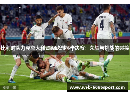 比利时队力克意大利晋级欧洲杯半决赛：荣耀与挑战的碰撞