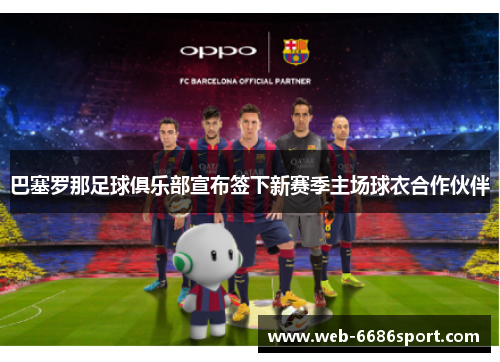 巴塞罗那足球俱乐部宣布签下新赛季主场球衣合作伙伴