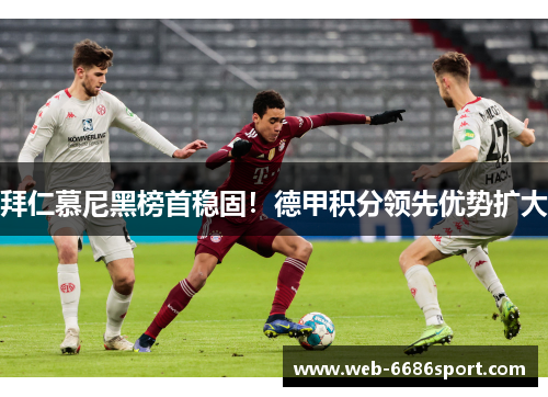 拜仁慕尼黑榜首稳固！德甲积分领先优势扩大