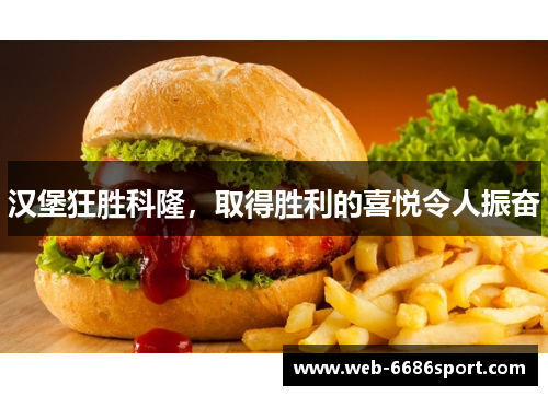 汉堡狂胜科隆，取得胜利的喜悦令人振奋