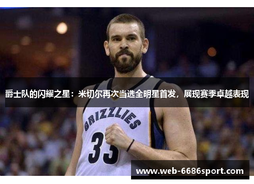 爵士队的闪耀之星：米切尔再次当选全明星首发，展现赛季卓越表现