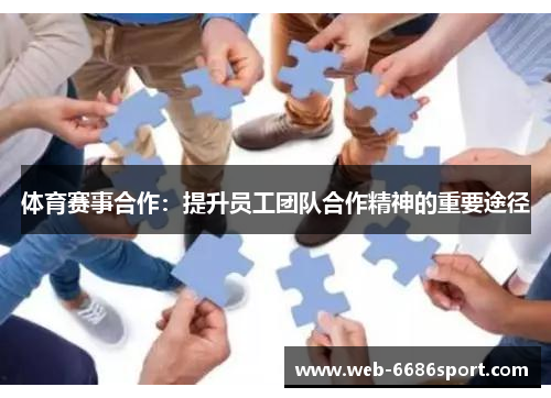 体育赛事合作：提升员工团队合作精神的重要途径