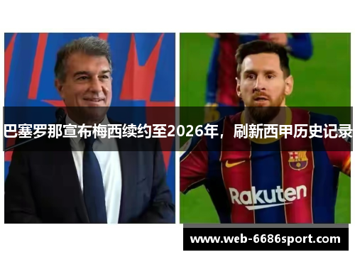 巴塞罗那宣布梅西续约至2026年，刷新西甲历史记录