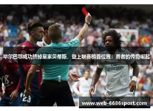 毕尔巴鄂成功挤掉皇家贝蒂斯，登上联赛榜首位置：勇者的传奇崛起