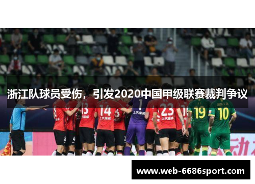 浙江队球员受伤，引发2020中国甲级联赛裁判争议