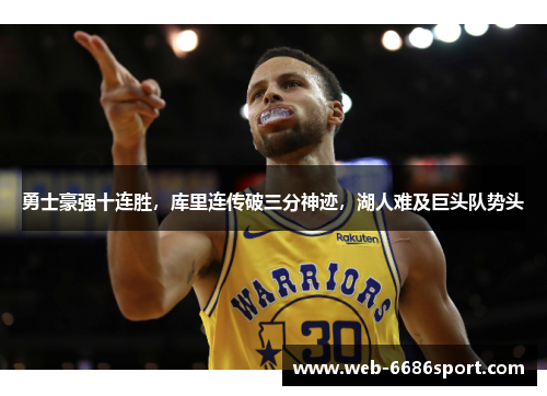 勇士豪强十连胜，库里连传破三分神迹，湖人难及巨头队势头