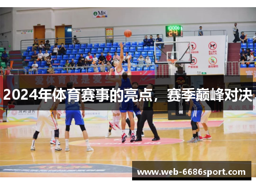 2024年体育赛事的亮点，赛季巅峰对决