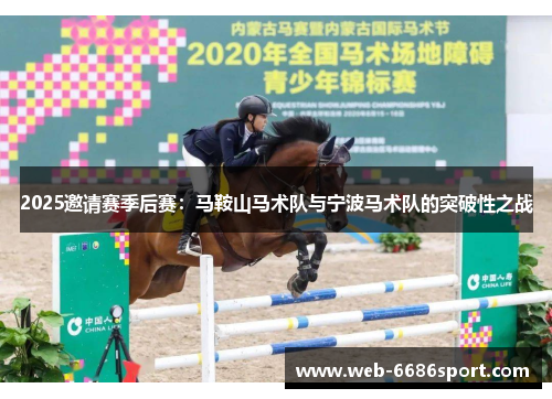 2025邀请赛季后赛：马鞍山马术队与宁波马术队的突破性之战