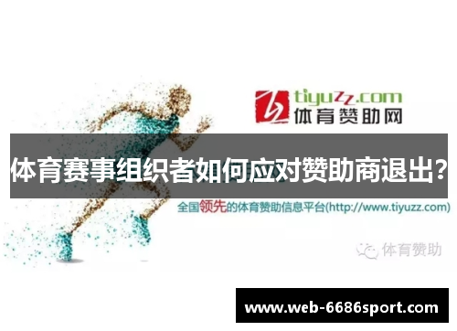 体育赛事组织者如何应对赞助商退出？