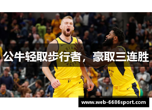 公牛轻取步行者，豪取三连胜