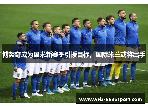 博努奇成为国米新赛季引援目标，国际米兰或将出手