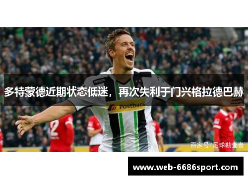多特蒙德近期状态低迷，再次失利于门兴格拉德巴赫