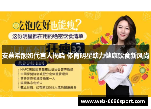 安慕希酸奶代言人揭晓 体育明星助力健康饮食新风尚