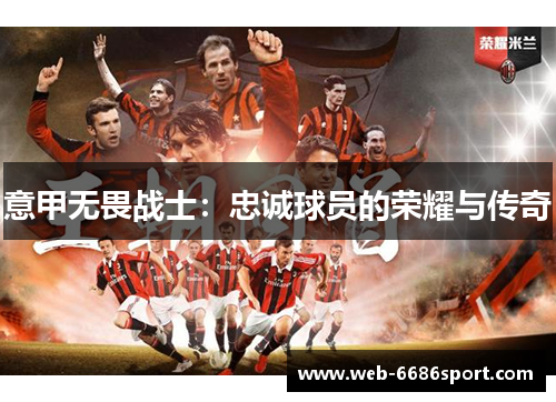 意甲无畏战士：忠诚球员的荣耀与传奇