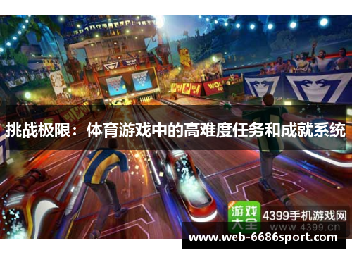 挑战极限：体育游戏中的高难度任务和成就系统