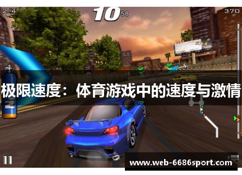 极限速度：体育游戏中的速度与激情