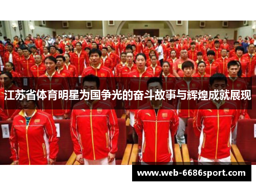 江苏省体育明星为国争光的奋斗故事与辉煌成就展现