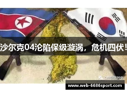 沙尔克04沦陷保级漩涡，危机四伏！