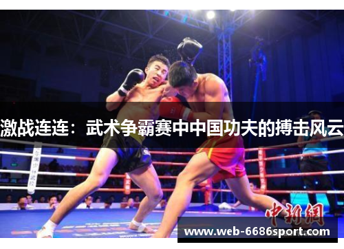 激战连连：武术争霸赛中中国功夫的搏击风云