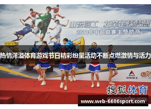 热情洋溢体育游戏节日精彩纷呈活动不断点燃激情与活力