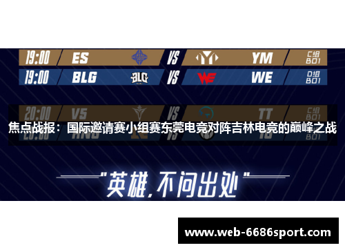 焦点战报：国际邀请赛小组赛东莞电竞对阵吉林电竞的巅峰之战