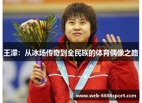 王濛：从冰场传奇到全民族的体育偶像之路