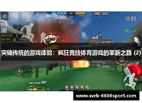 突破传统的游戏体验：疯狂竞技体育游戏的革新之路 (2)