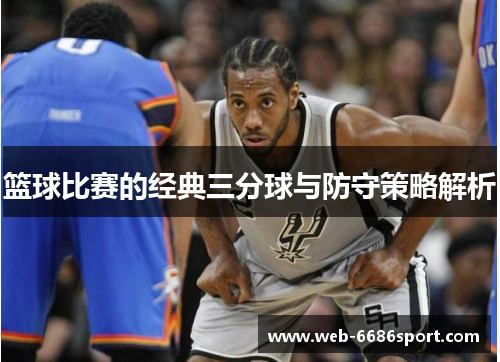 篮球比赛的经典三分球与防守策略解析