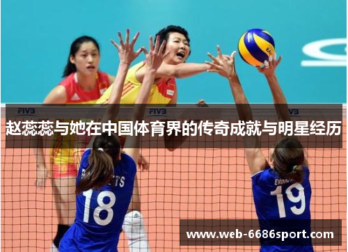 赵蕊蕊与她在中国体育界的传奇成就与明星经历