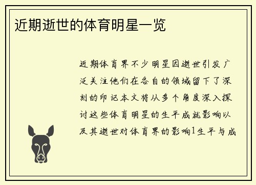 近期逝世的体育明星一览