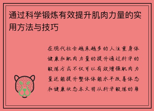 通过科学锻炼有效提升肌肉力量的实用方法与技巧