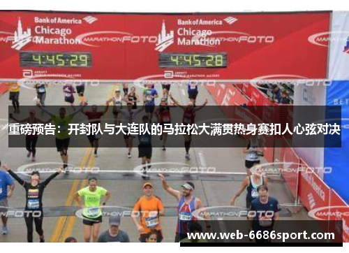 重磅预告：开封队与大连队的马拉松大满贯热身赛扣人心弦对决