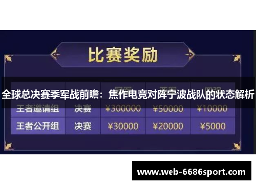全球总决赛季军战前瞻：焦作电竞对阵宁波战队的状态解析