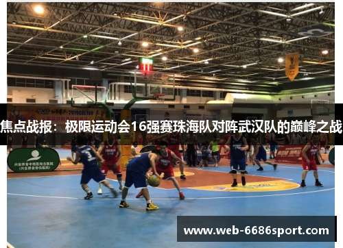 焦点战报：极限运动会16强赛珠海队对阵武汉队的巅峰之战