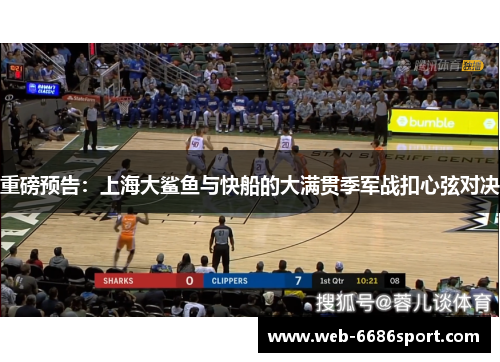 重磅预告：上海大鲨鱼与快船的大满贯季军战扣心弦对决