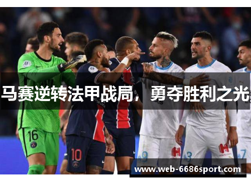 马赛逆转法甲战局，勇夺胜利之光
