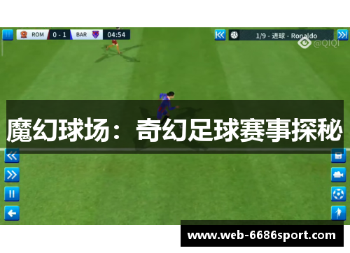 魔幻球场：奇幻足球赛事探秘