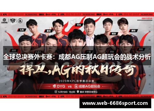 全球总决赛外卡赛：成都AG压制AG超玩会的战术分析
