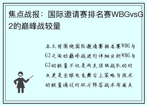 焦点战报：国际邀请赛排名赛WBGvsG2的巅峰战较量