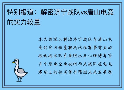 特别报道：解密济宁战队vs唐山电竞的实力较量