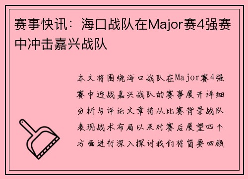 赛事快讯：海口战队在Major赛4强赛中冲击嘉兴战队